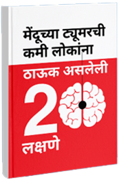 Marathi Book Front Page / ब्रेन ट्यूमर पुस्तक / मेंदूच्या ट्यूमरची कमी लोकांना ठाऊक असलेली 20 लक्षणे